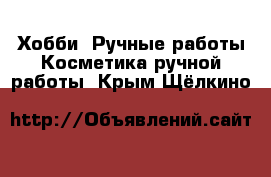 Хобби. Ручные работы Косметика ручной работы. Крым,Щёлкино